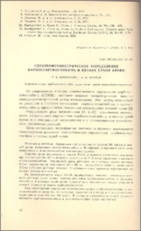Спектрофотометрическое определение карбоксигемоглобина в пятнах сухой крови