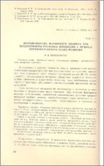 Использование факторного анализа при исследовании ростовых процессов у девочек перипубертатного этапа развития