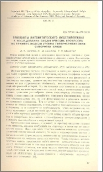 Принципы математического моделирования в исследовании биологических процессов на примере модели уровня гиперферментемии сыворотки крови