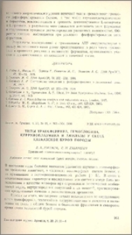 Типы трансферрина, гемоглобина, церрулоплазмина и амилазы у скота кавказской бурой породы