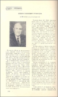 Левон Акопович Ерзинкян (К 80-летию со дня рождения)