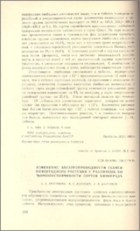 Изменение электропроводности тканей виноградного растения у различных по морозоустойчивости сортов винограда