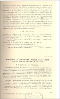 Изменение вязкоупругих свойств кристаллов белков при низких температурах
