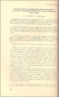 Исследование взаимодействия комплексов Cu(II)-БСА с додецилсульфатом натрия методами ЭПР и ЯМР