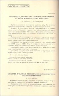 Некоторые кинетические свойства изоферментов аргиназы малоресничных инфузорий