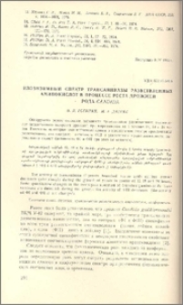 Изоэнзимный спектр трансаминазы разветвленных аминокислот в процессе роста дрожжей рода Candida