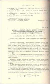Количественный анализ фенотипических признаков дикого ячменя и эгилопса, произрастающих в условиях Армянской ССР