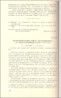 Цитогенетический эффект актиномицина-D на клетки корешков Crepis capillaris