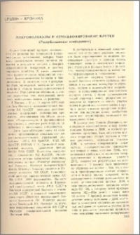 Макромолекулы и функционирование клетки (Республиканская конференция)Паносян