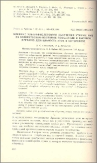 Влияние ультрафиолетового облучения утиных яиц на хозяйственно-полезные показатели и высшую нервную деятельность уток в онтогенезе