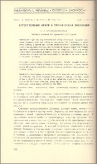 Естественный отбор и трофическая эволюция