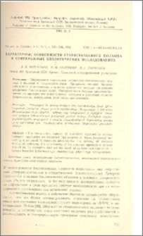 Характерные особенности статистического подхода в современных биологических исследованиях