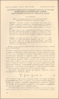 Алгоритм выявления органопоражения на основе модельных исследований уровня лактатдегидрогеназы в сыворотке крови