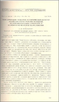 Классификация объектов иерархическим кластер-анализом в пространстве исходных антропометрических признвков и координатах факторов телосложения