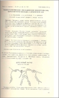 Рыбохозяйственное обследование водохранилищ Воротанского каскада в Армянской ССР