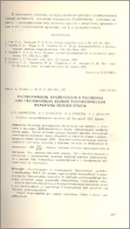 Растворимость нуклеозидов в растворах ДНК-связывающих белков плазматической мембраны печени крысы