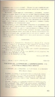 Токсичность ά-хлоропрена (1-хлорбутадиена-1,3) в острых и подострых опытах