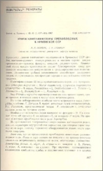 Грибы-контаминаторы орехоплодных в Армянской ССР