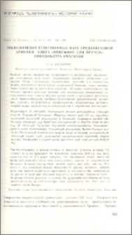 Энциклопедия естественных наук средневековой Армении - книга "Ненужное для неучей" Амирдовлата Амасиаци