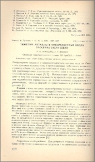Тяжелые металлы в поверхностных водах бассейна озера Севан
