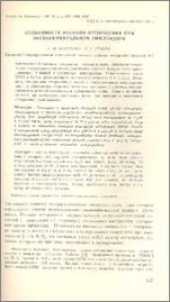 Особенности реакции отторжения при экспериментальном амилоидозе