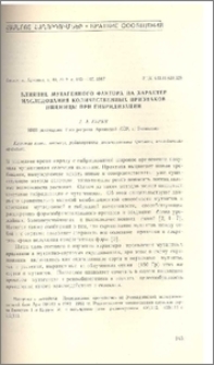Влияние мутагенного фактора на характер наследования количественных признаков пшеницы при гибридизации