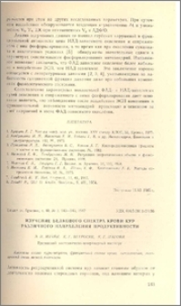 Изучение белкового спектра крови кур различного направления продуктивности
