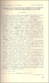 Влияние макроэлементов на содержание молибдена в листьях и побегах виноградного растения