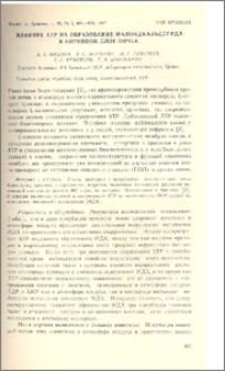 Влияние АТР на образование малондиальдегида в корковом слое почек