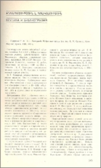 Н. Г. Холодный. Избранные труды (гл. ред.К. М. Сытник), Киев, Наукова думка, 1982, 443 с.