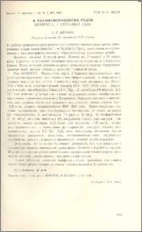 К палиноморфологии родов Senecio L. и Ligularia Cass