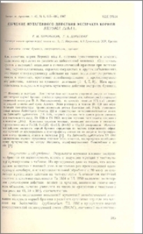 Изучение мутагенного действия экстракта корней Bryonia Alba L.