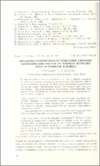 Проблемы гетерогенности поведения сложных биологических систем на примере изучения роста и развития человека