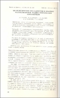Цитогенетические исследования в практике республиканской медико-генетической консультации