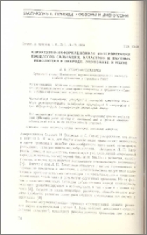 Структурно-информационная интерпретация процессов сальтации, катастроф и научных революций в природе, экономике и науке