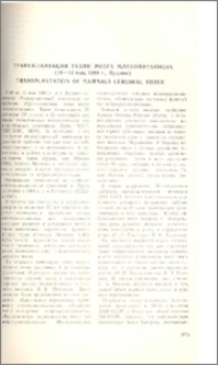 Трансплантация ткани мозга млекопитающих (10-13 мая, 1988 г., Пущино)
