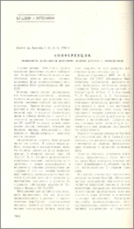 Конференция, посвященная эволюционной физиологии, экологии растений и биоморфологии