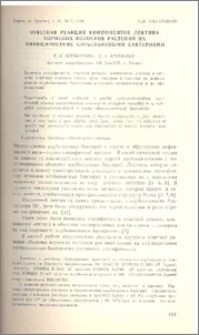 Ответная реакция компонентов лектина корневых волосков растения на инфицирование клубеньковыми бактериями