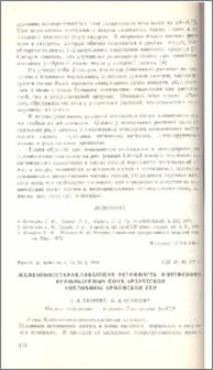 Железовосстанавливающая активность интенсивно используемых почв Араратской котловины Армянской ССР