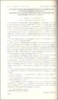 Ферментативно-микробилогическое получение L-аспарагиновой кислоты. II. Выделение и характеристика внутриклеточной аспартазы Erwinia Aroidea