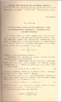 О разложении аналитических функций в ряд по рациональным функциям с заданными множеством полюсов