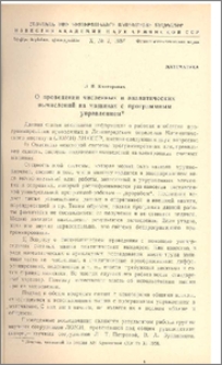 О проведении численных и аналитических вычислений на машинах с программным управлением*