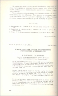Флористический состав Эребунийского заповедника Армянской ССР