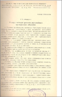 О двух методах расчета двухслойных ортотропных оболочек