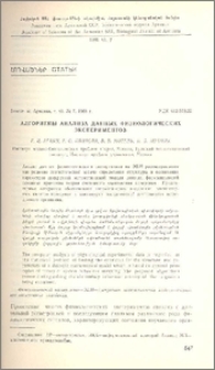 Алгоритмы анализа данных физиологических экспериментов