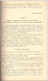 Задача о струйном обтекании дуги плоским, ограниченным потоком и её практическое приложение