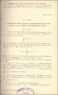 О сходимости почти всюду, подпоследовательностей частных сумм общих ортогональных рядов