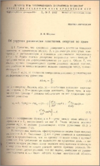 Об упругом равновесии пластинки, опертой по краю