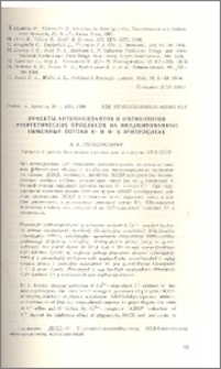 Эффекты антиоксидантов и ингибиторов энергетических процессов на индуцированные обменные потоки К+ и Н+ в эритроцитах