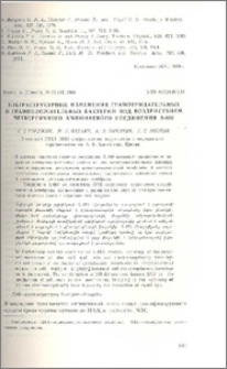 Ультраструктурные изменения грамотрицательных и грамположительных бактерий под воздействием четвертичного аммониевого соединения А-660